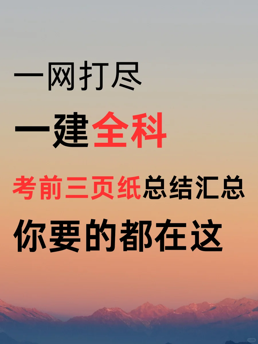 一建考前三页纸，熬夜也要背完