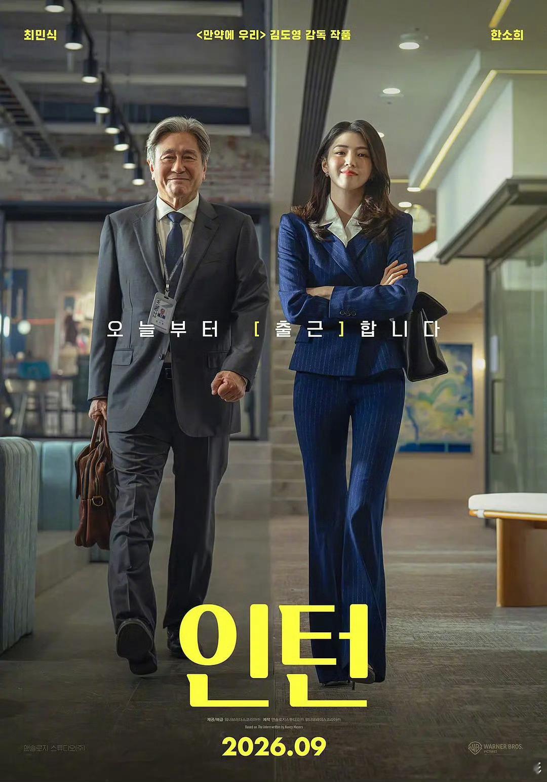韩版《实习生》发布定档海报，9月16日韩国上映，改编自好莱坞同名电影，原版由罗伯