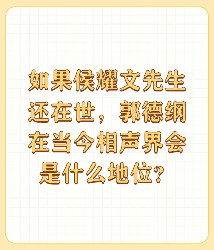 如果侯耀文先生还在世，郭德纲在当今相声界会是什么地位？

相声界讲究的是师承关系