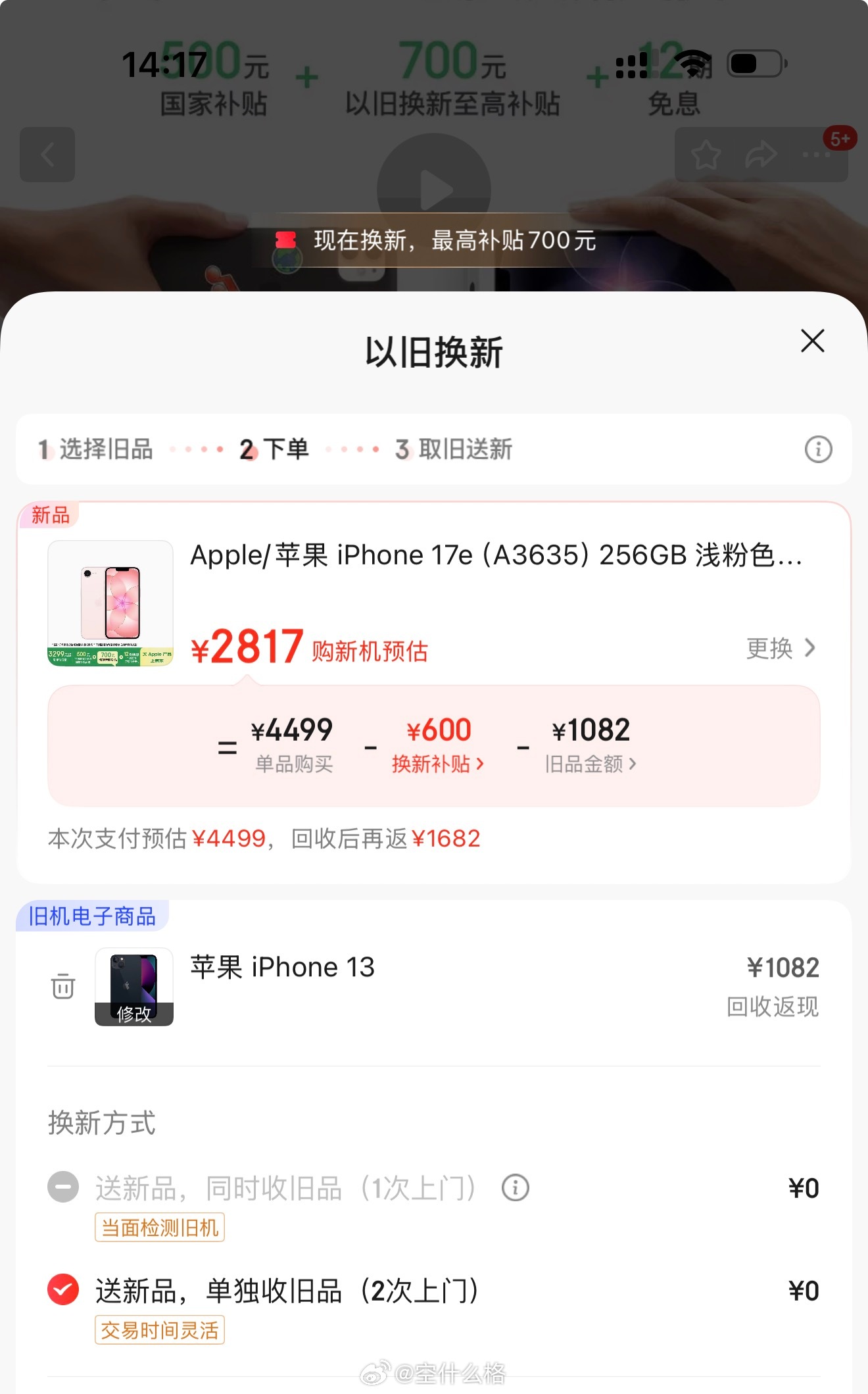 京东 iPhone 17e 搞以旧换新补贴活动，叠加国补 3299 起，试了下 