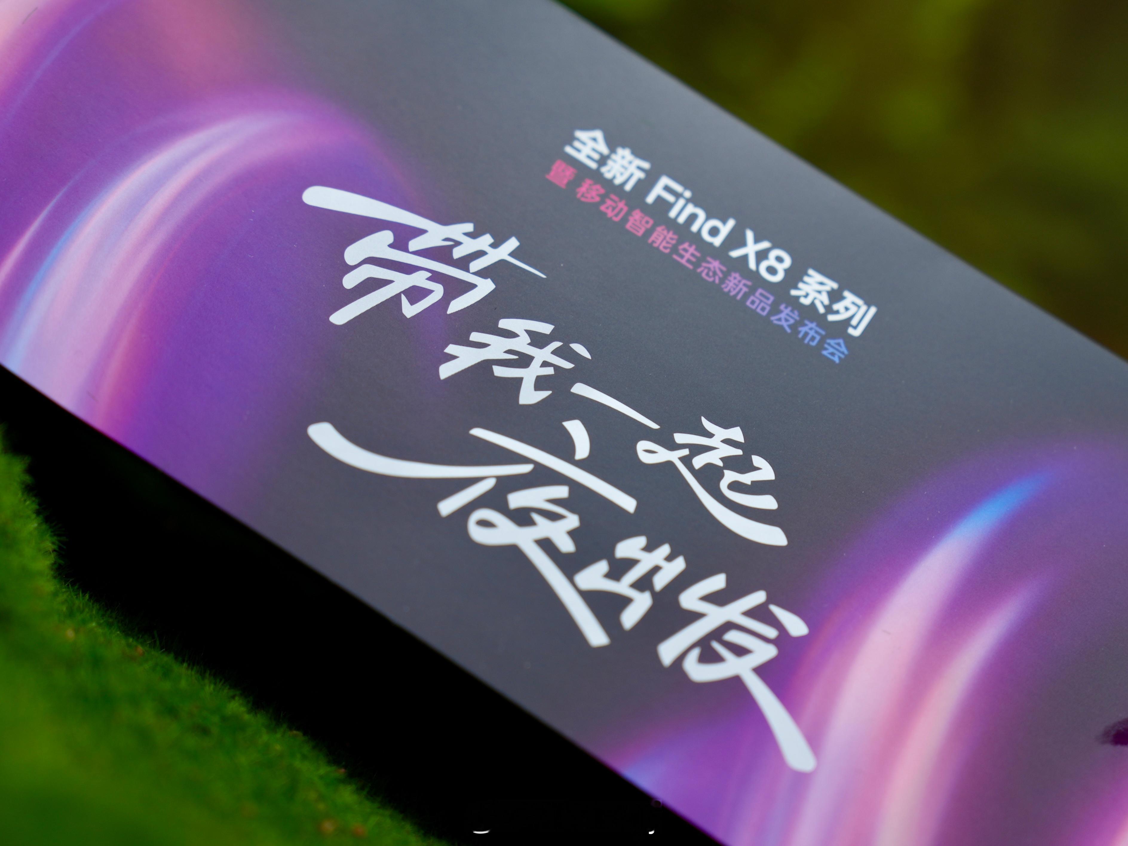出发西安去参加「全新 OPPO Find X8 系列 暨移动智能生态新品发布会」