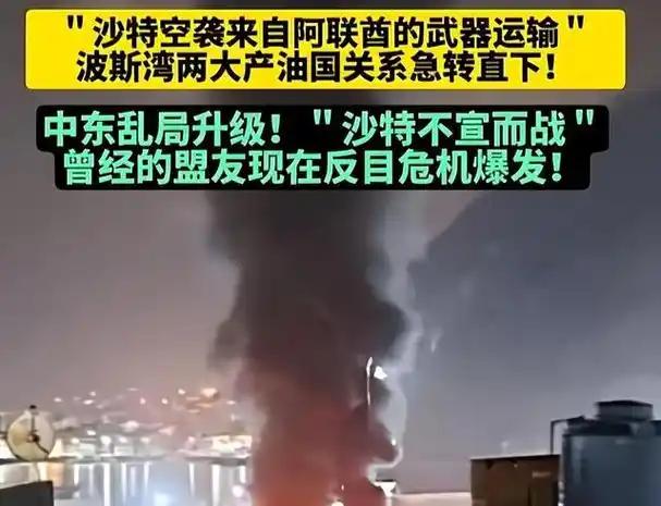 中东头号盟友彻底反目，沙特阿联酋真要兵戈相见吗？
当地时间 2026 年 3 月