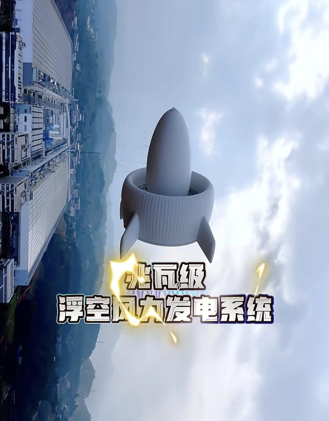 美:阿中你家浮空发电又有突破了
中:差不多吧  
美:这次测试的又是什么型号
中