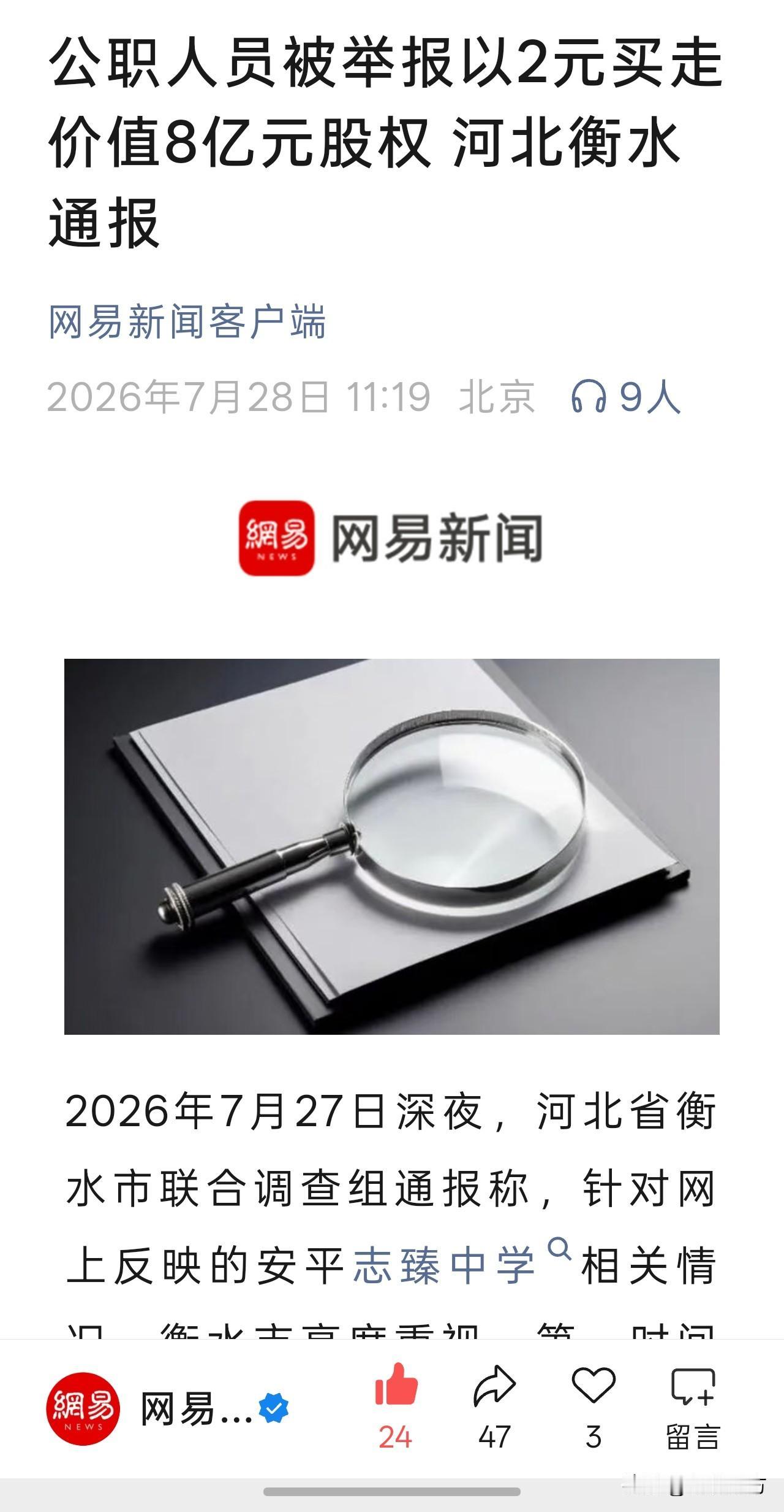 据新黄河及界面新闻报道，安平志臻中学创办人韩士辉实名举报多名公职人员以2元价格买