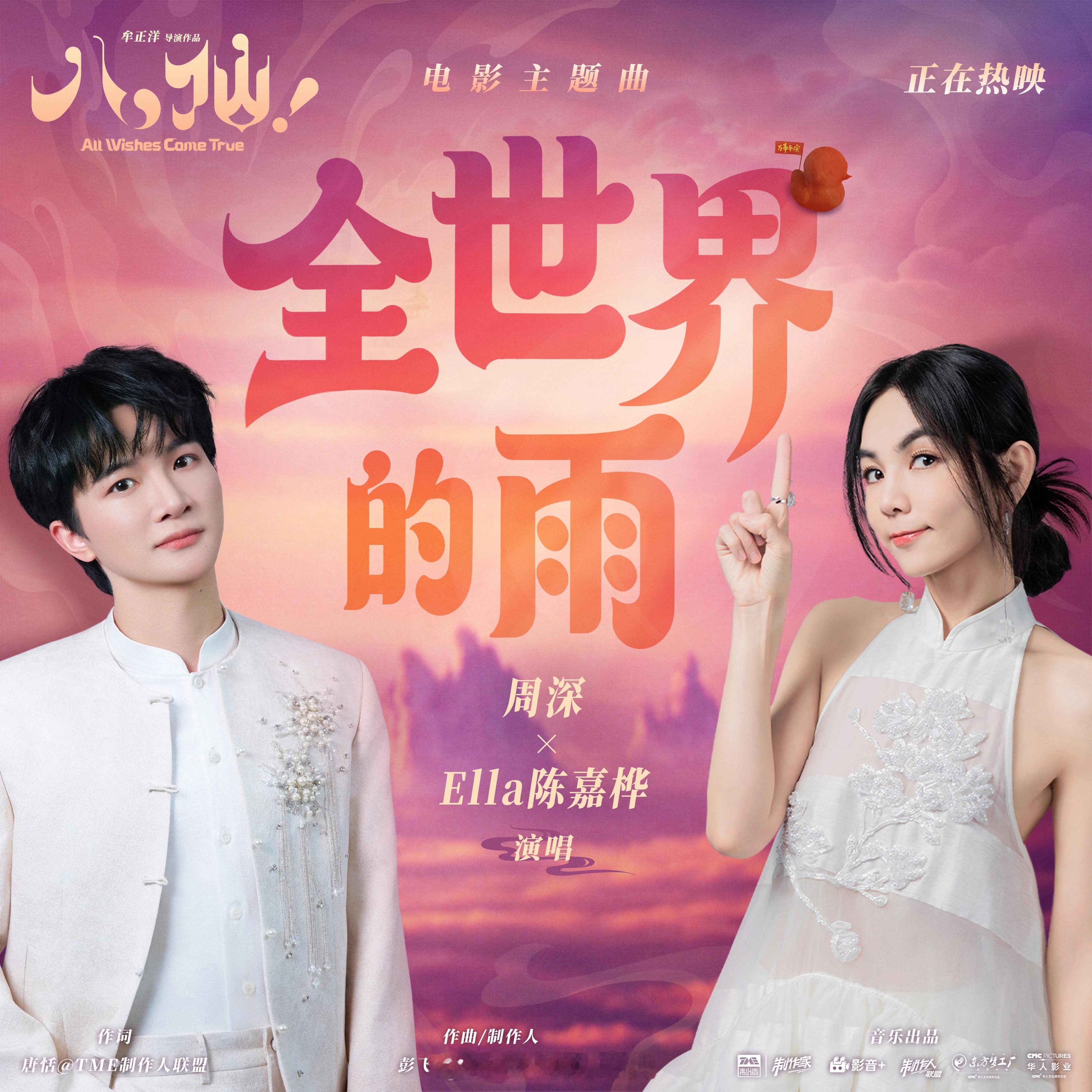 岷江排行榜新歌推荐周深Ella陈嘉桦真诚演绎成都动画《电影八仙 》主题曲《全世界