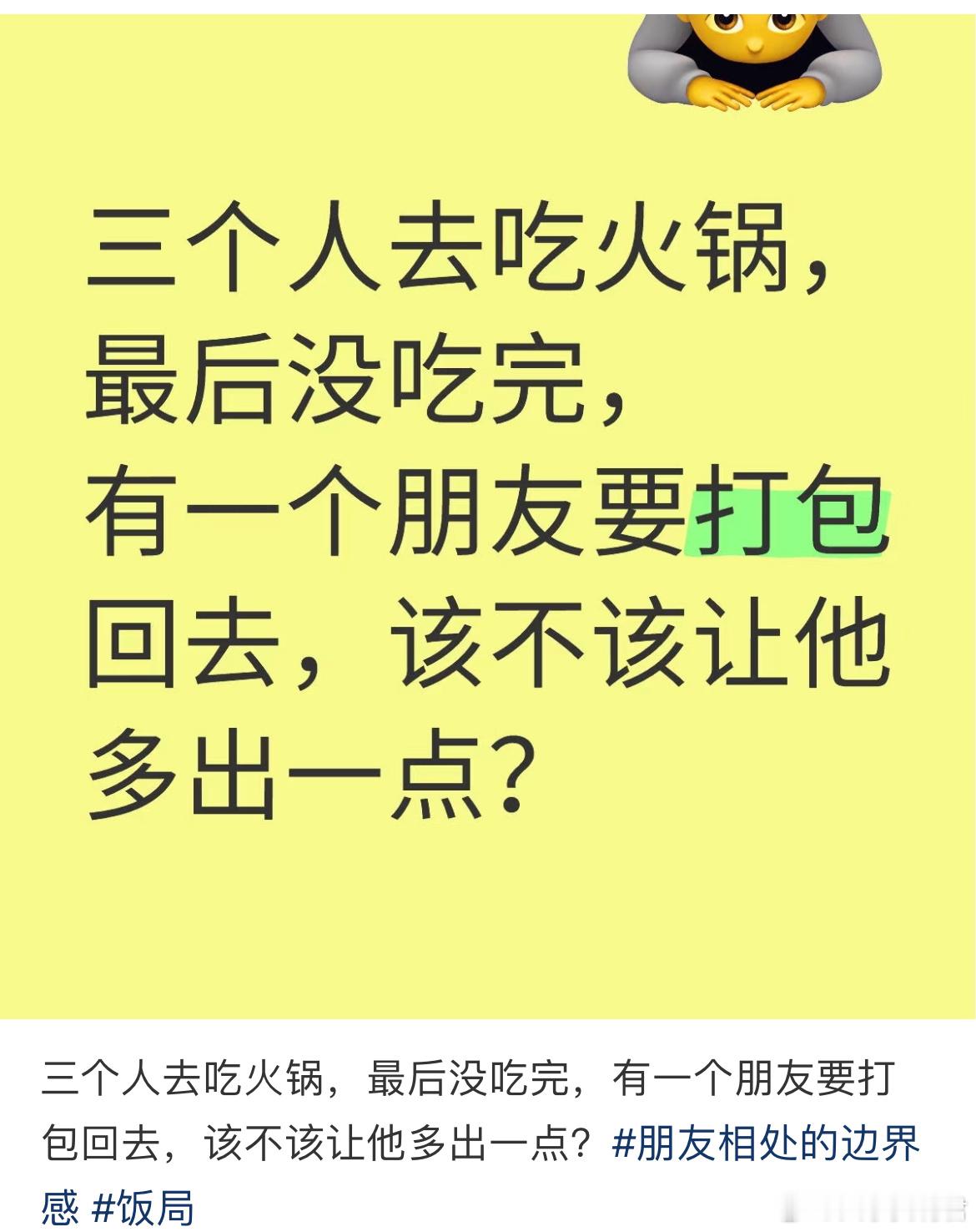 三个人去吃火锅，最后没吃完，有一个朋友要打包回去，该不该让他多出一点？ ​​​