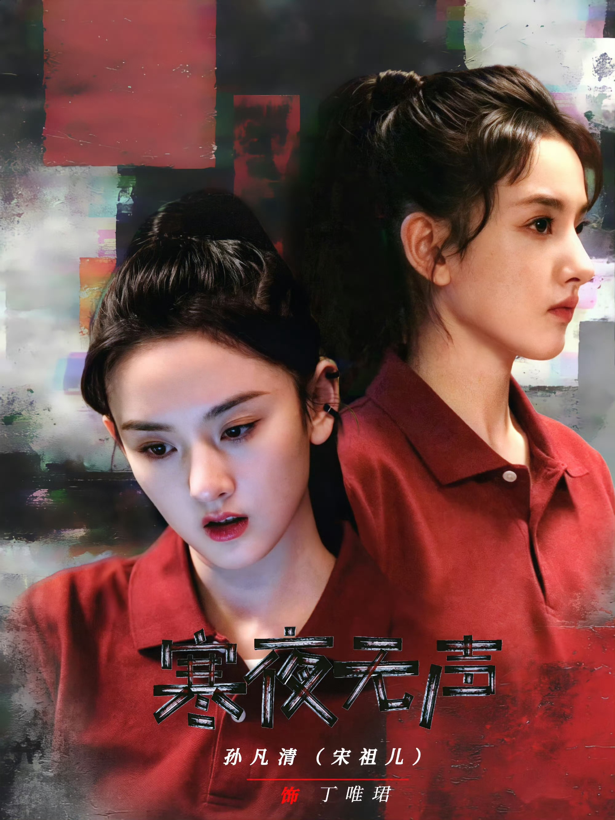 📝2026/9.1寒夜无声开机，燥候丁唯珺Cr:见水印 ​​​