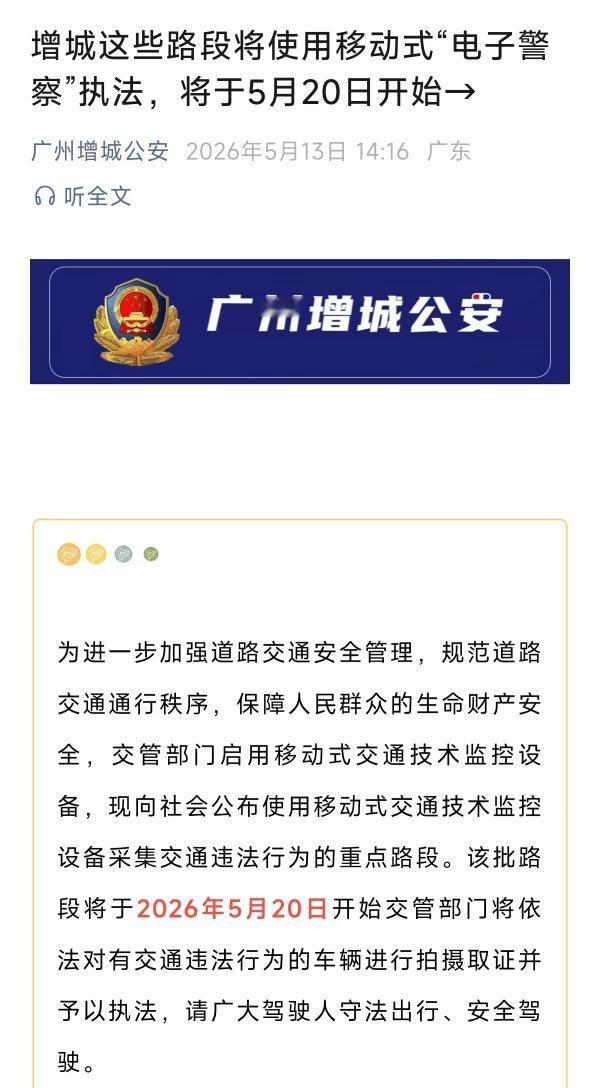 广州街坊注意，增城移动电子警察，将于5月20号开始执法，不要以为附近没有摄像头就