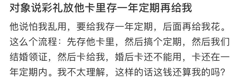 对象说彩礼放他卡里存一年定期再给我 ​​​