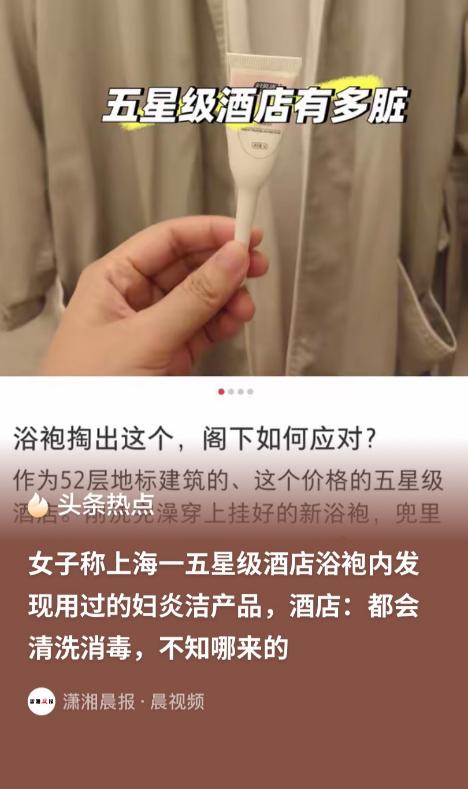 上海，女子在酒店洗完澡，换上了酒店提供的浴袍。手伸进浴袍的口袋里，竟掏出一个女性