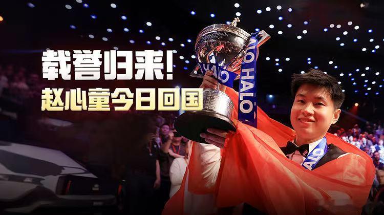 赵心童回国直播 据了解，赛后经过两日休整，已于伦敦当地时间7日晚间搭乘航班回国，