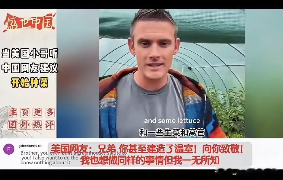 美国小哥听从中国网友建议种菜，外国网民热议不断
 
美国小哥听从中国网友的建议在