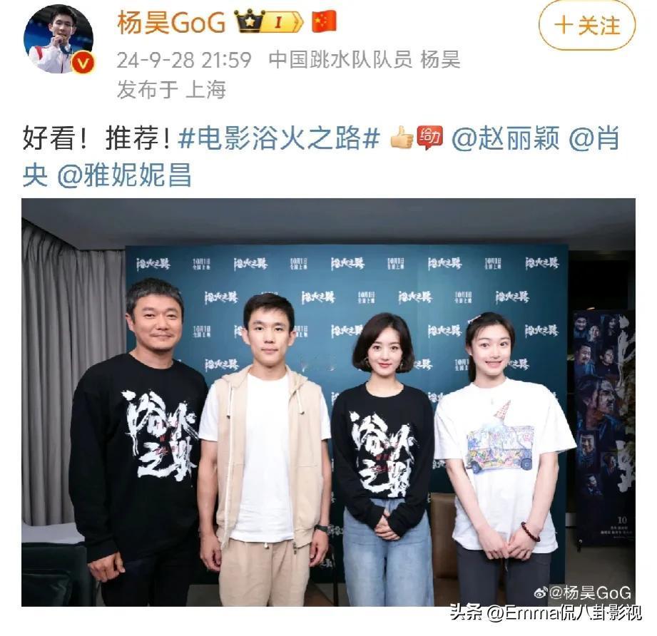 运动员杨昊为赵丽颖的电影《浴火之路》打call，最近娱乐圈和体育界的梦幻联动好多