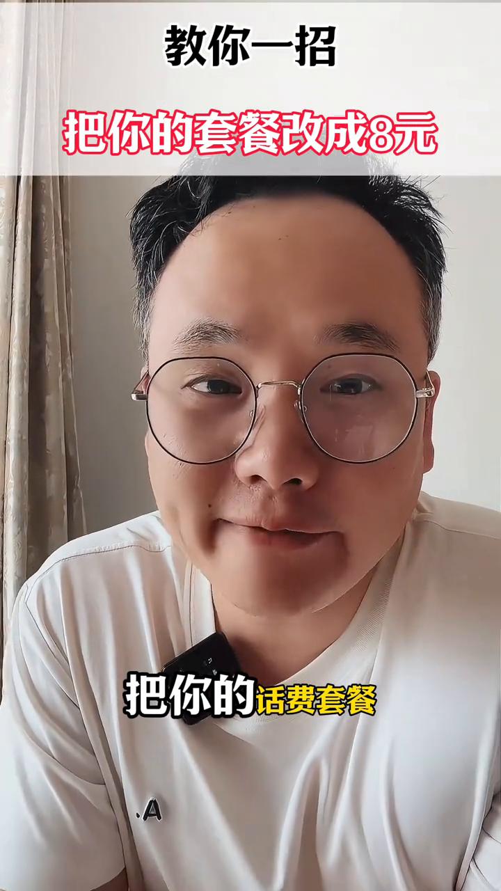 教你一招把你的套餐改成8元。
教你一招把你的话费套餐改成每个月只要八块钱，而且流