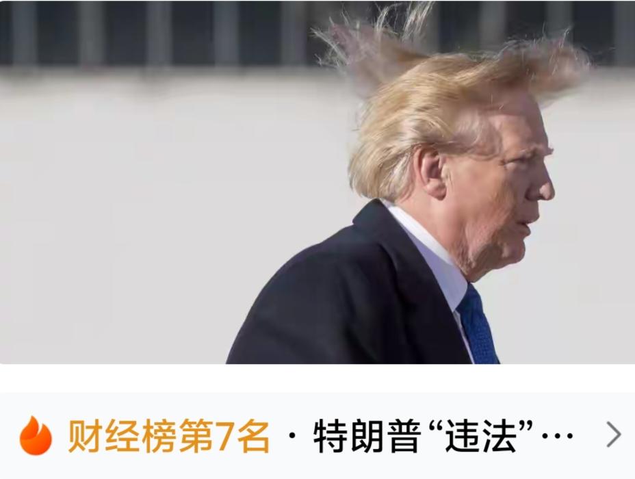 特朗普访华前夕突然宣布对全球加征10%关税，想对华施压，结果不到24小时，白宫连