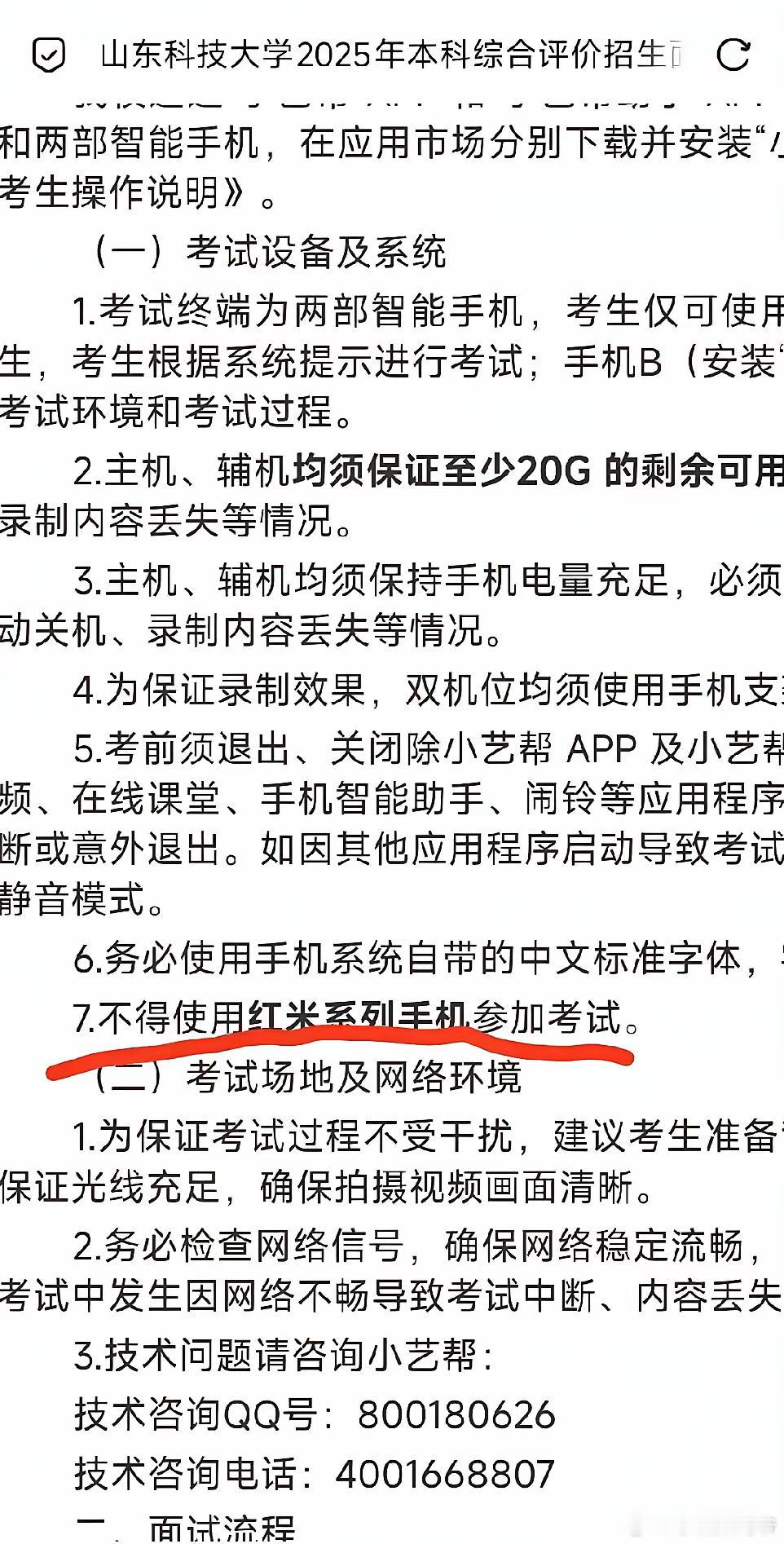 网上都说山东科技大学的招生面试须知里明确提到不得用红米系列手机参加考试。啥原因？