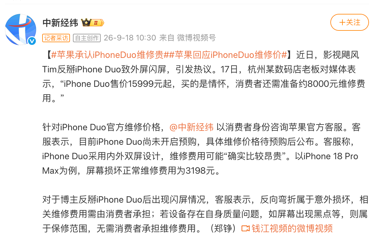 目前iPhone Duo尚未开启预购，具体维修价格待预购后公布。但客服称，iPh