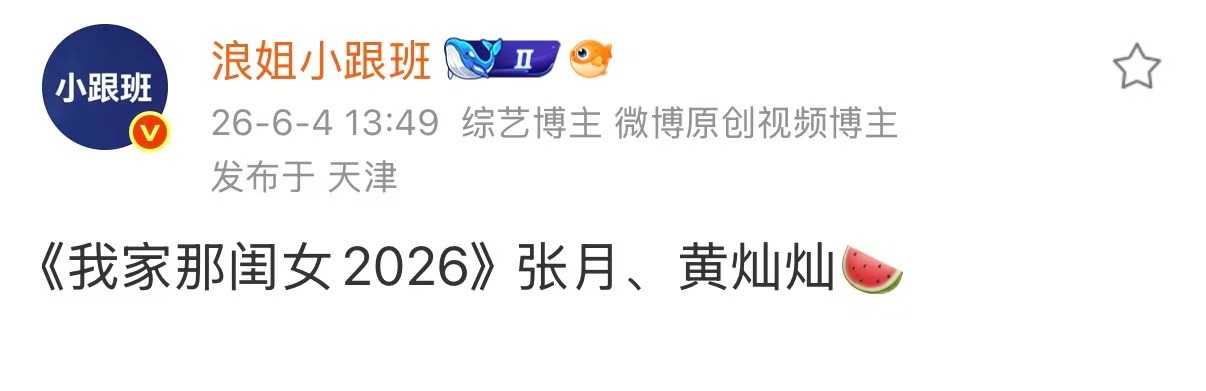 网传我家那闺女拟邀张月网传我家那闺女拟邀张月黄灿灿 《我家那闺女2026》拟邀张