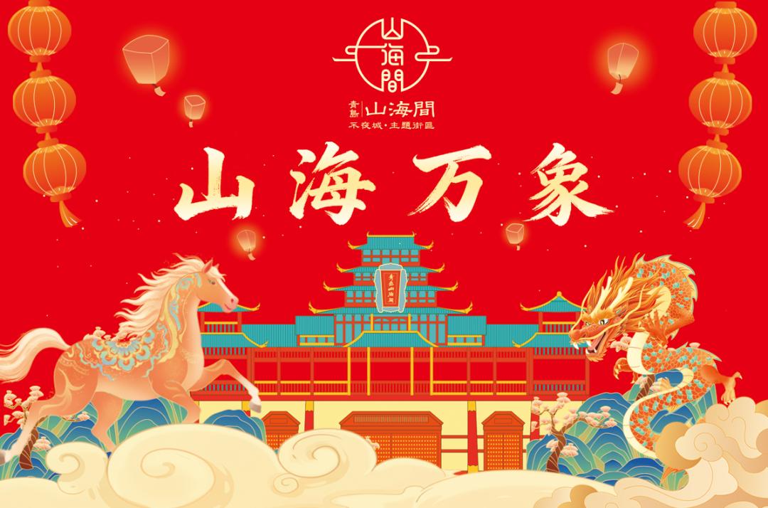 青岛首届山海万象市集将于2月14日在城阳区河套街汇海路666号明月山海间不夜城正