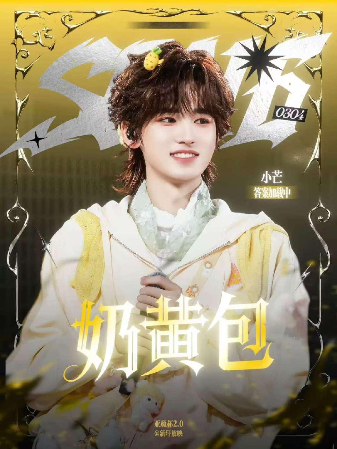 宋亚轩奶黄包VS兰花草宋亚轩奶黄包塑 宋亚轩奶黄包塑真的好可爱啊 