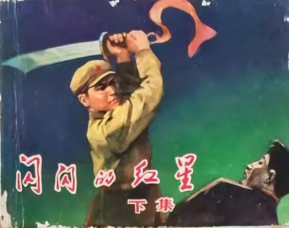 《闪闪的红星》
        真是一部经典之作。它讲述了潘冬子在艰苦环境中成长