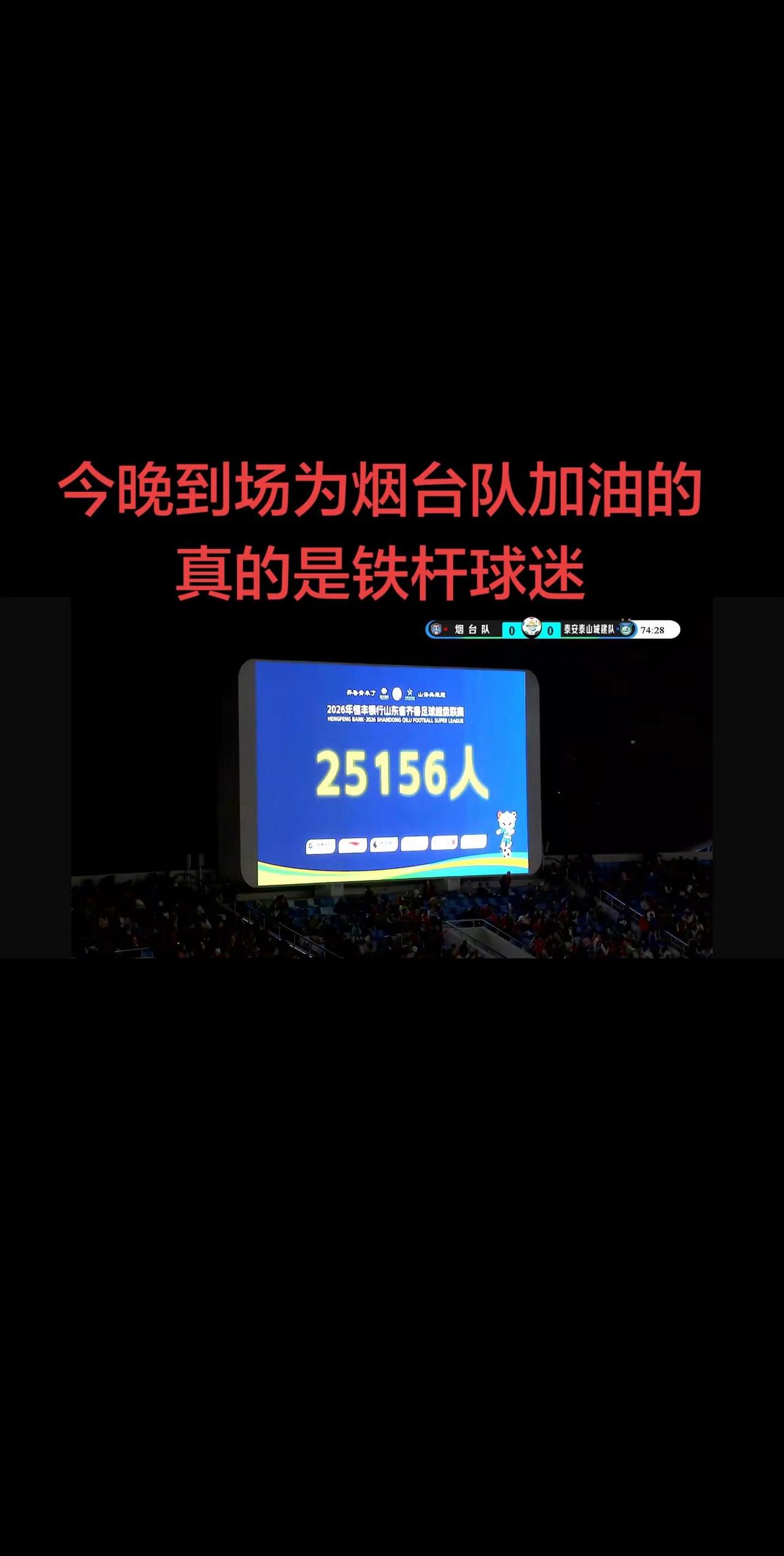 烟台的球迷真的是不错。当现场屏幕显示今天到场观众是“25156”的时候，再看看场