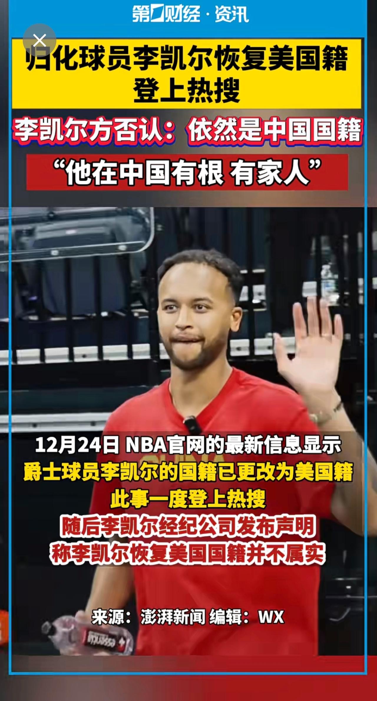 归化球员李凯尔恢复美国籍登上热搜。李凯尔方否认：依然是中国国籍“他在中国有根，有