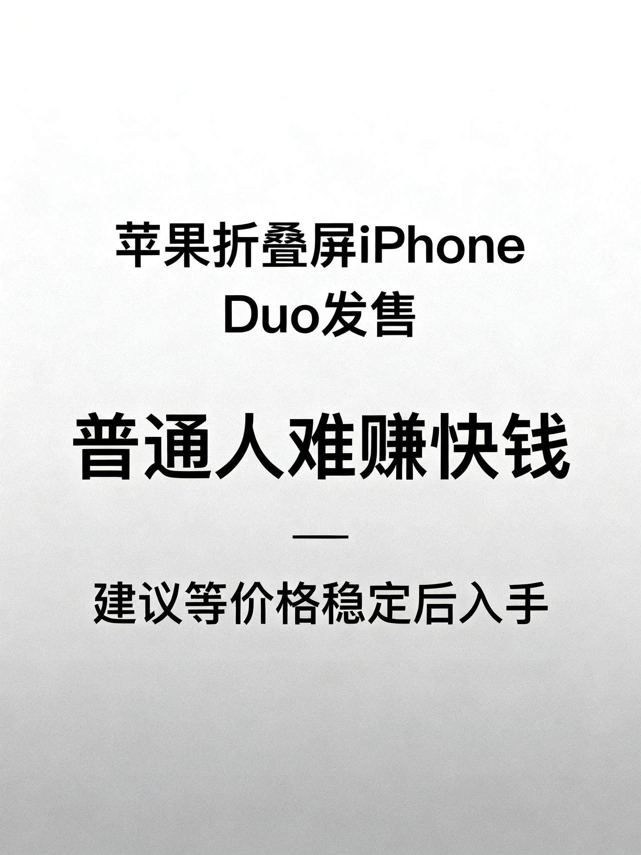 iPhone Duo刚开售，黄牛就赚翻了，普通人根本抢不过
最近数码圈都在传，苹