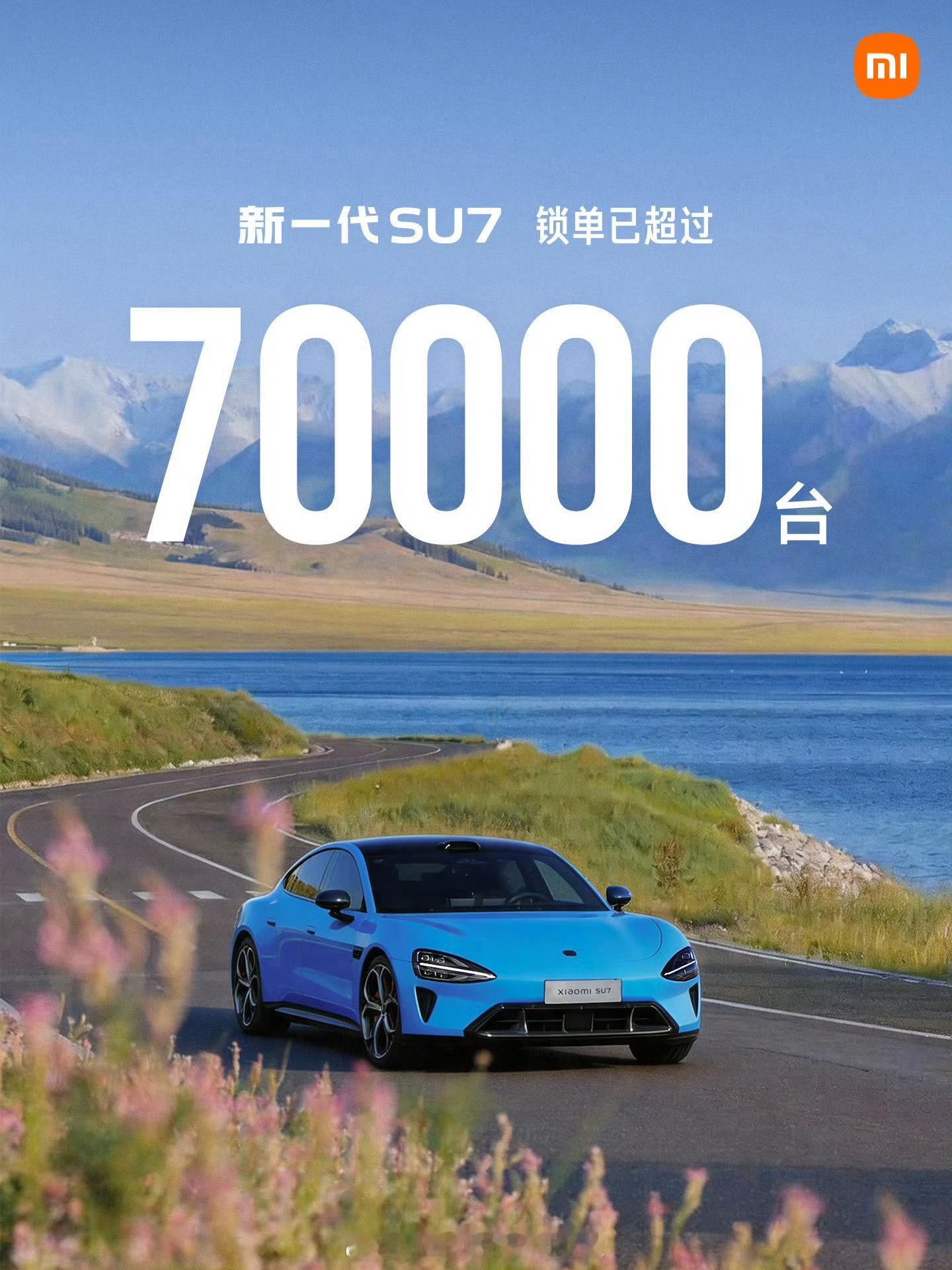 小米新一代SU7，锁单已超过7万台。 