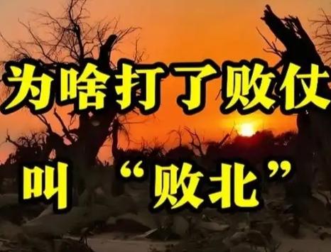 【为什么败北不说"败南"?在中国古代的甲骨文里面，"北"这个字的象形字特别像两个