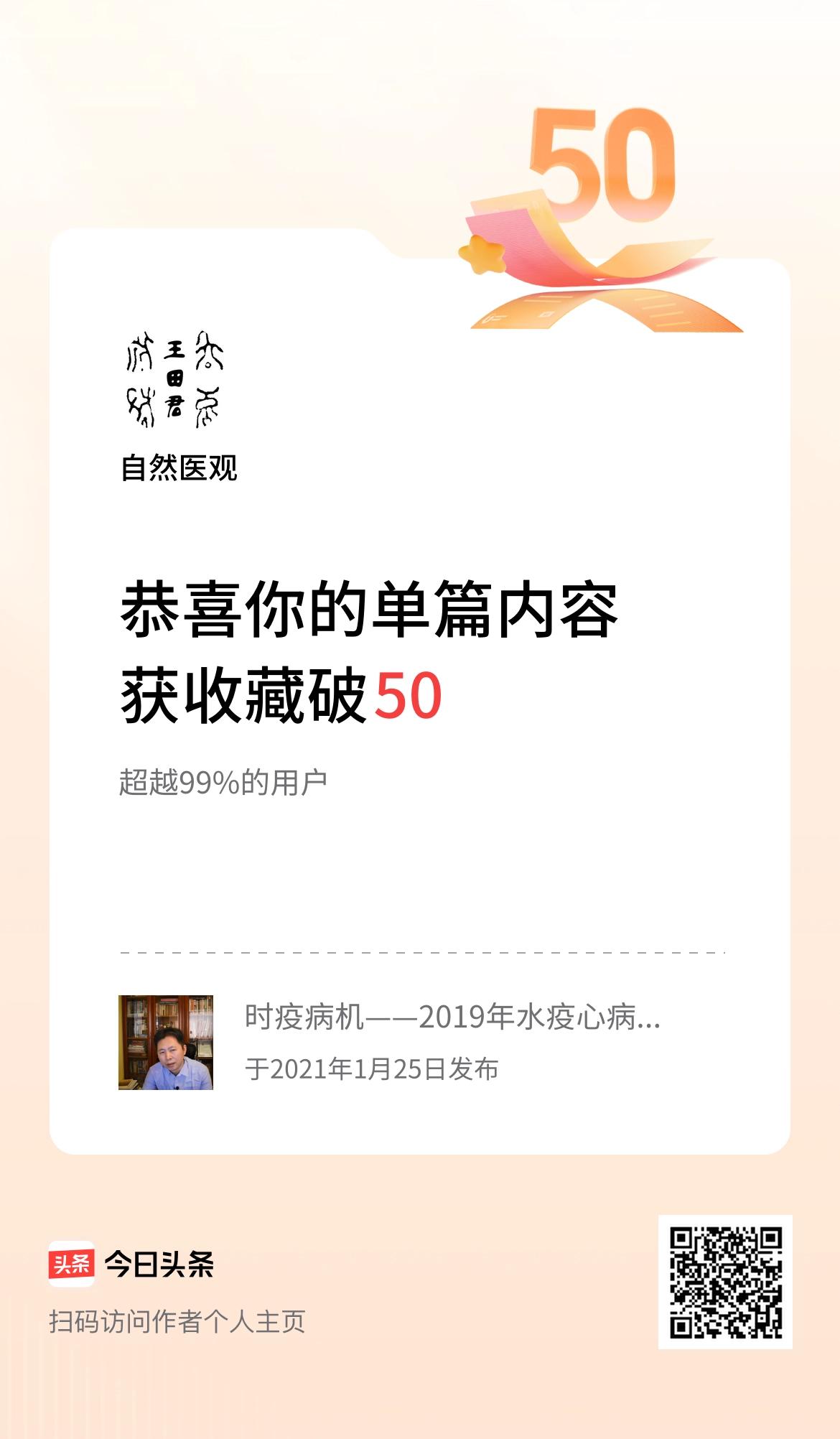 单篇内容获收藏量破50啦！