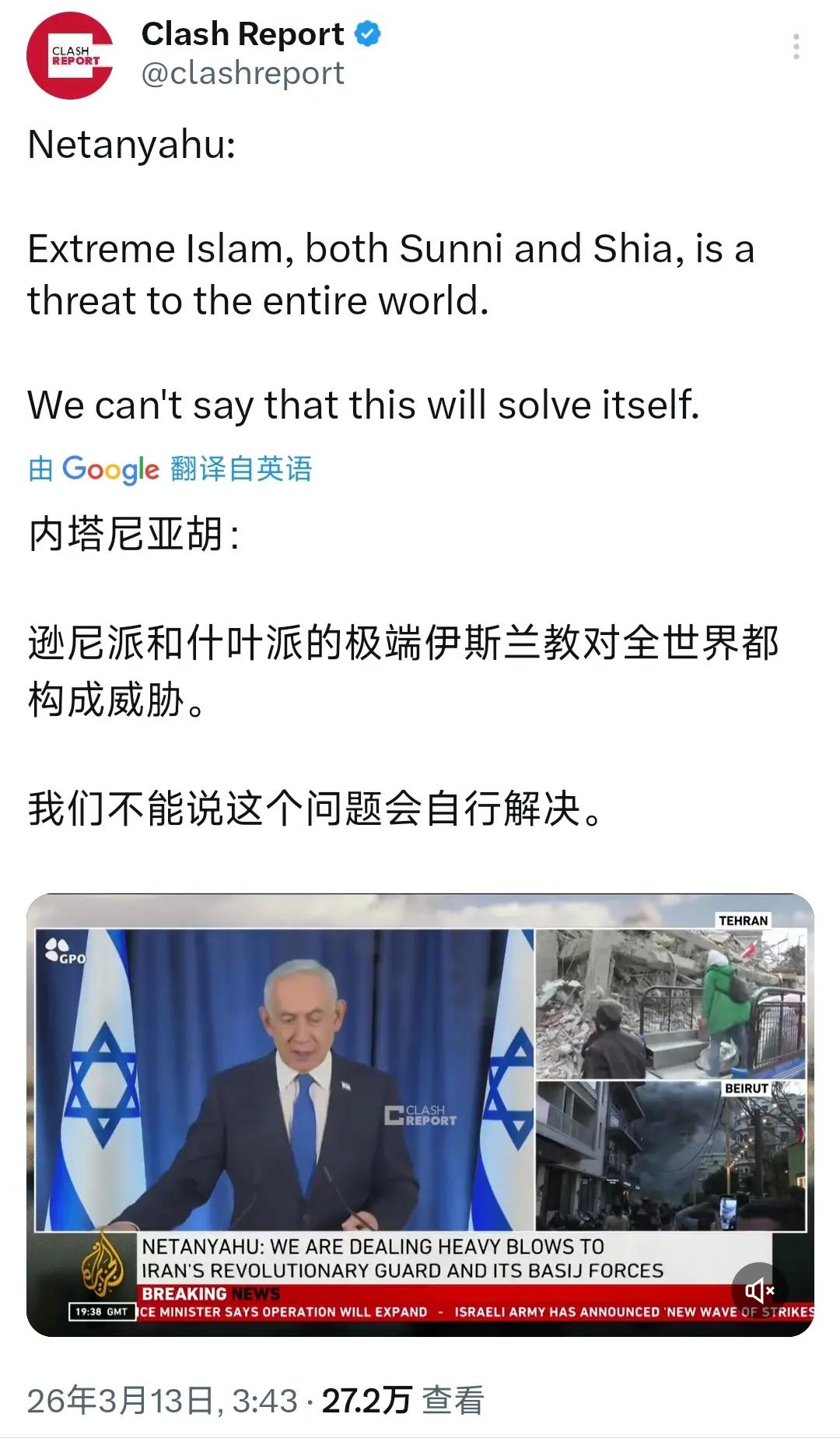 以色列总理内塔尼亚胡：无论是逊尼派还是什叶派的极端伊斯兰主义，都对整个世界构成威