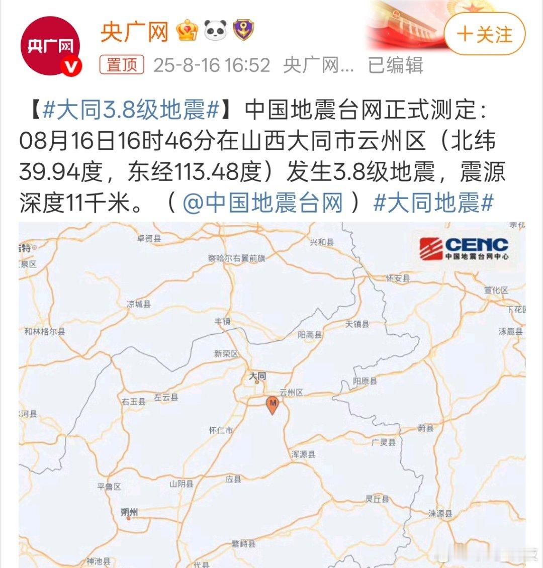 大同3.8级地震注意安全， 小伙伴们手机记得开启地震预警功能。 ​​​