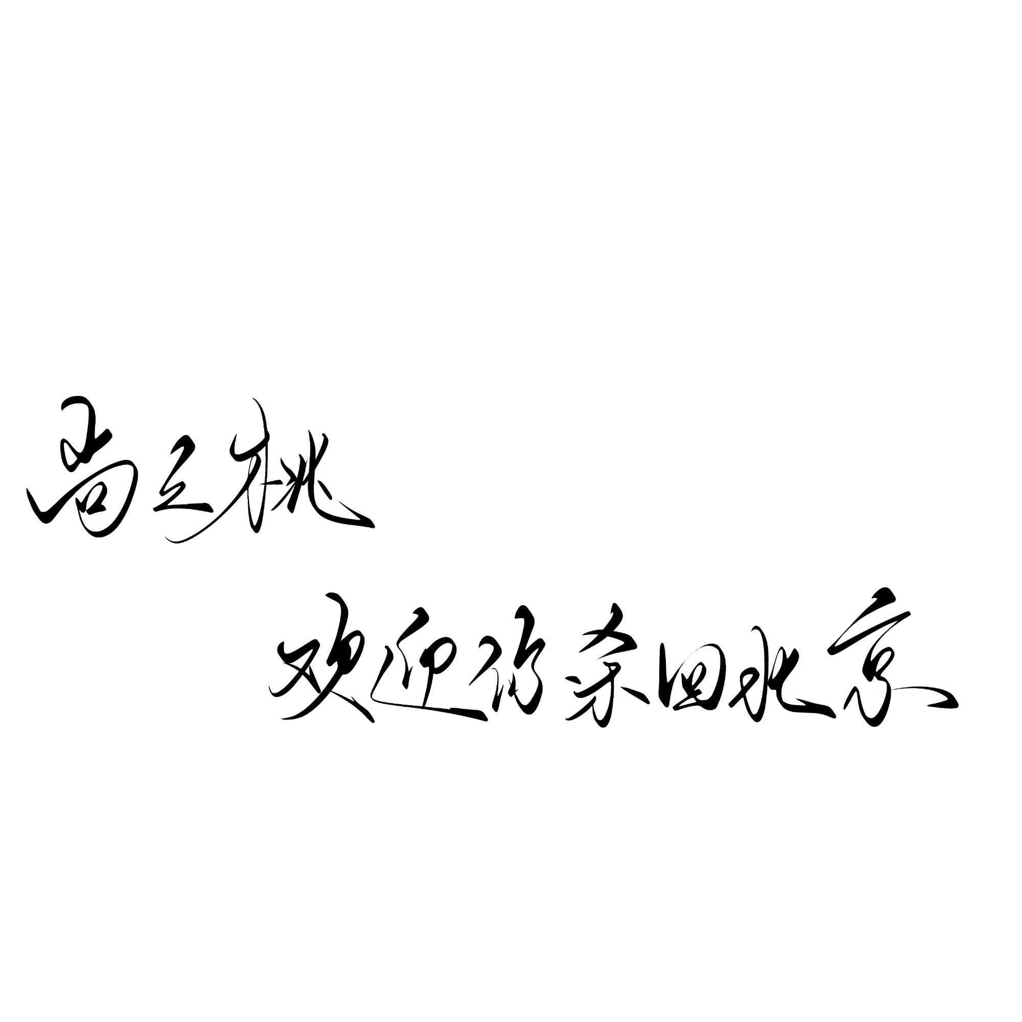 早春晴朗   “ 欢迎尚之桃杀回北京”  