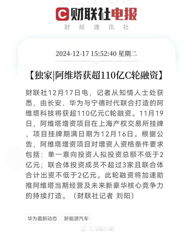 阿维塔将获超110亿C轮融资 12月17日，据财联社消息，阿维塔科技将获超110