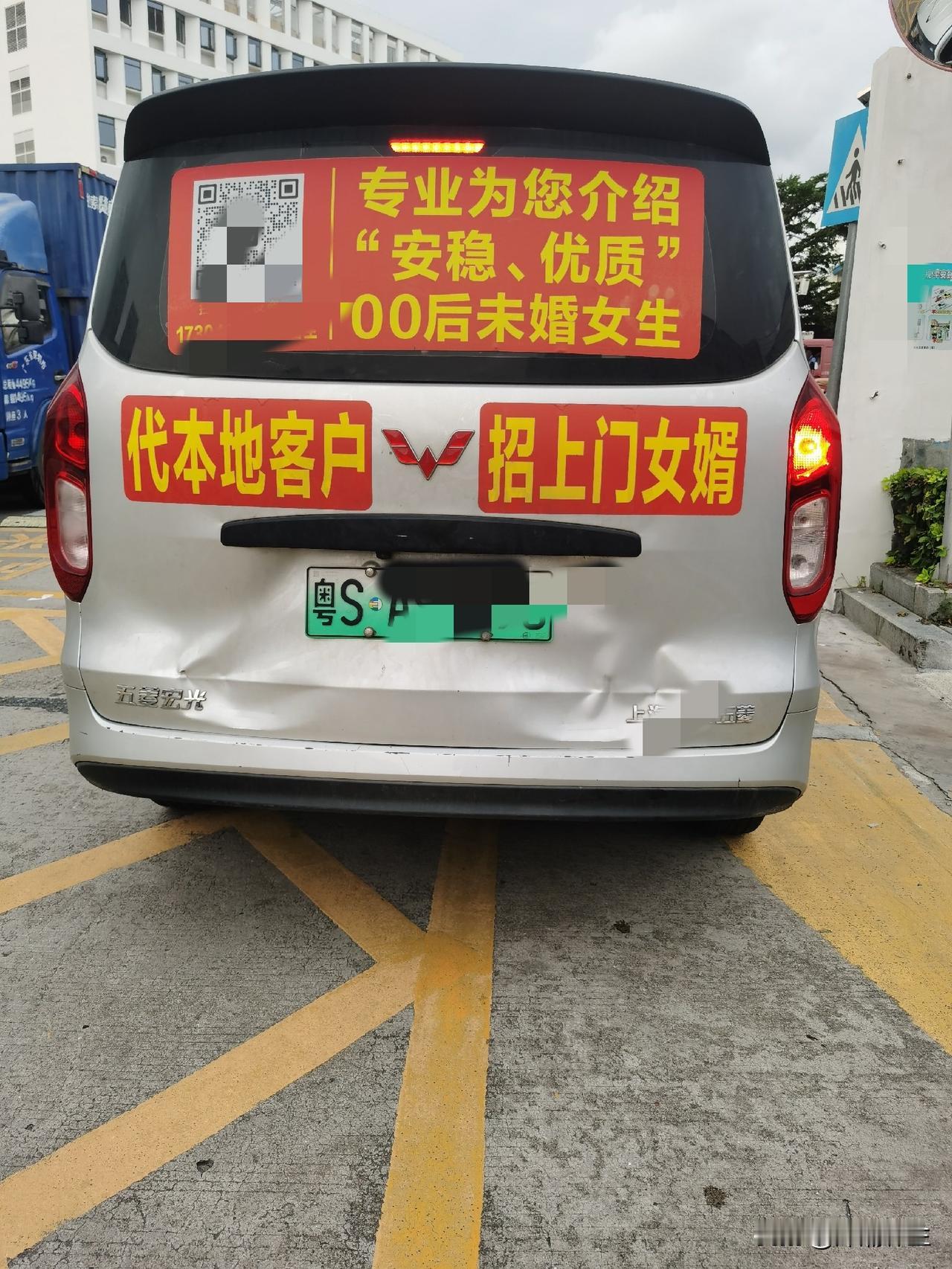 深圳街头偶遇一辆粤S五菱宏光，车尾广告直接给我看乐了：“代本地客户招上门女婿”，