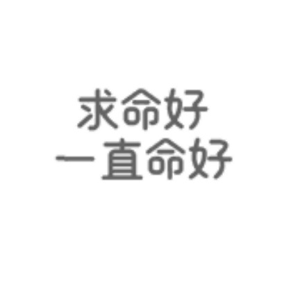 看无衣去了  才看下宝子直播回放一句 偏爱无衣是全剧本  无扉页……差点破防这世