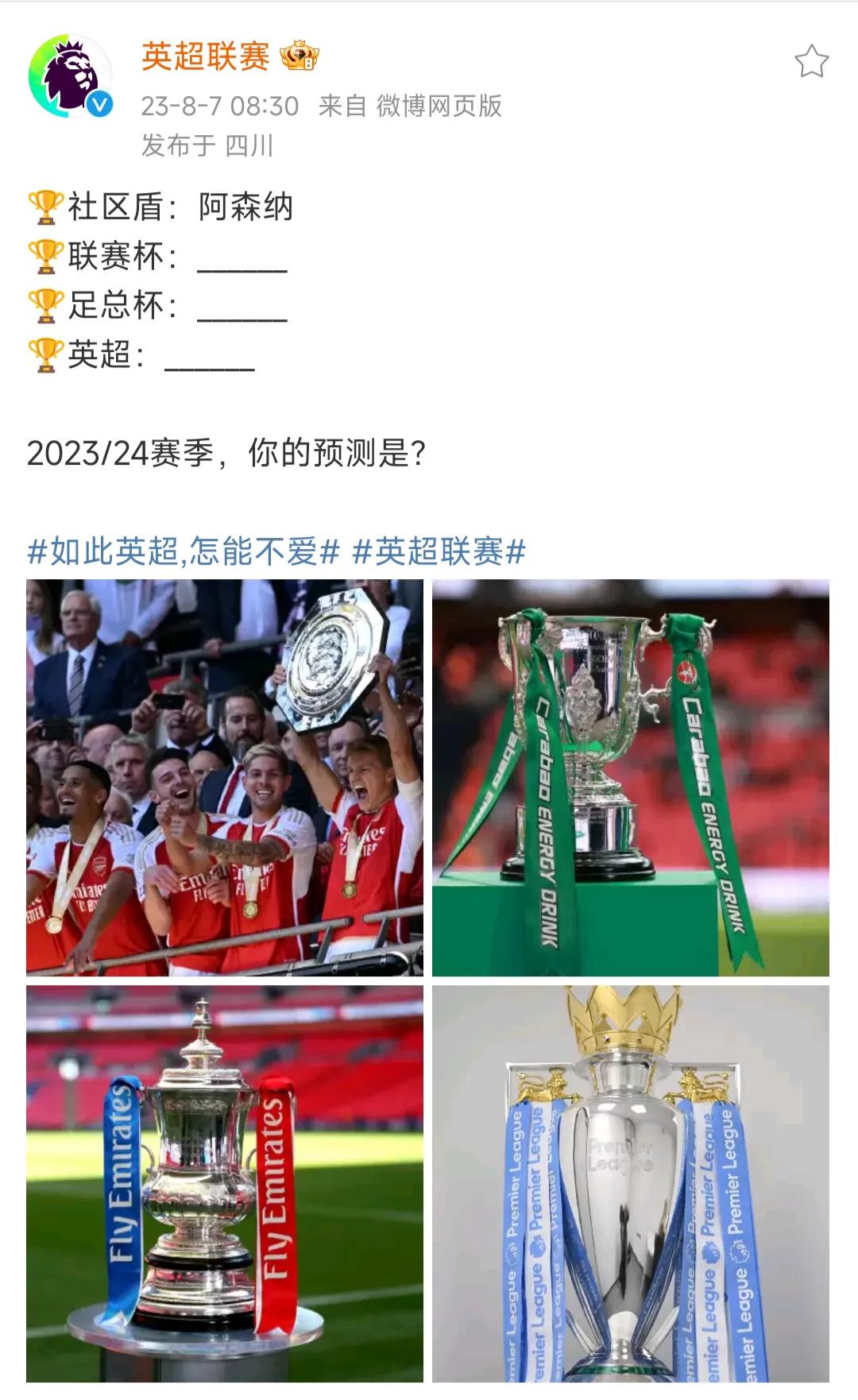 英超官方开始预测新赛季冠军了。

社区盾杯阿森纳。

联赛杯冠军？
足总杯冠军？
