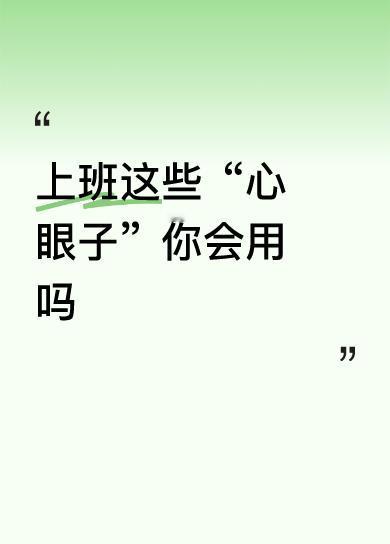上班少麻烦的秘诀：这10句话术，照着说就行

1. 遇是非传话筒：同事凑过来聊“