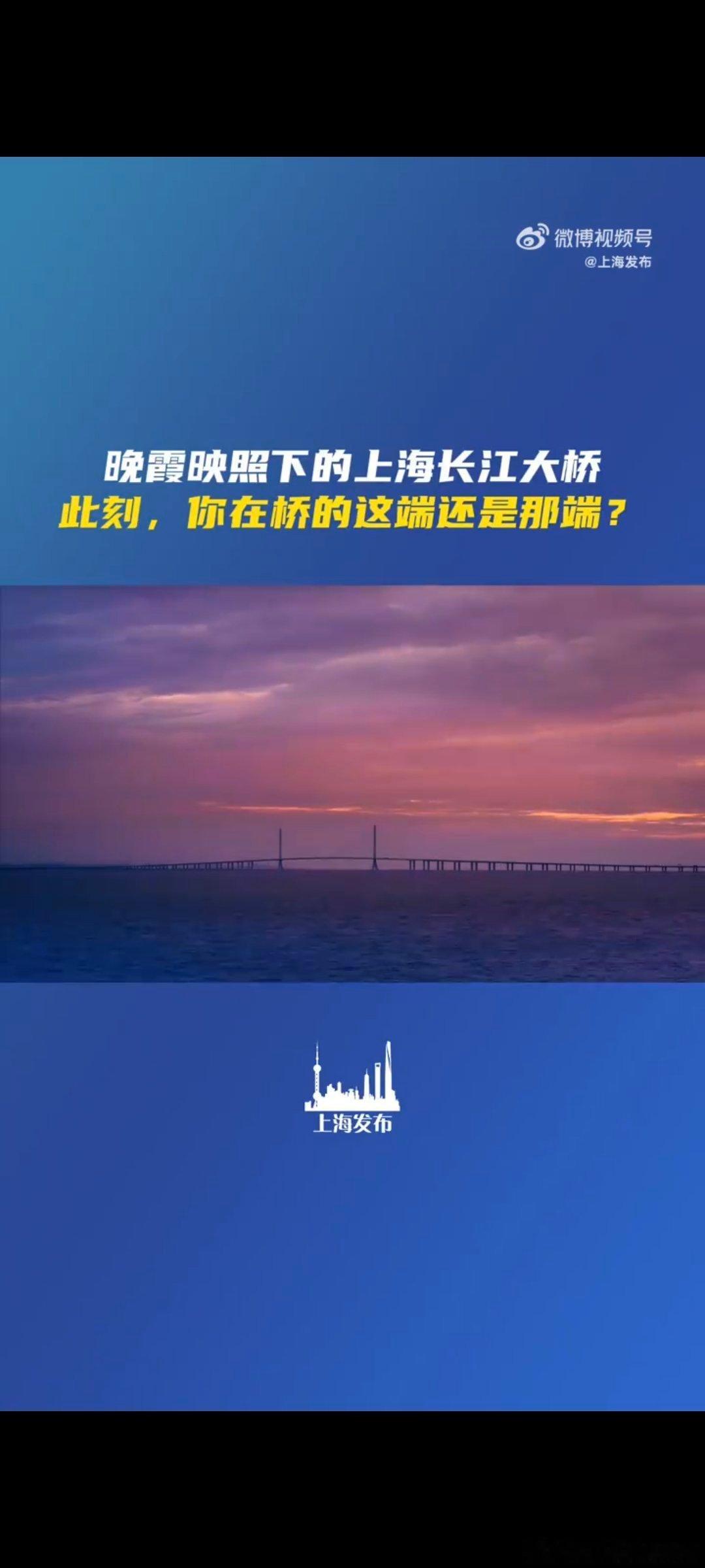 这是晚霞映照下的上海长江大桥隔着屏幕欣赏这一幕美景，虽然没能亲临现场，依旧能感受