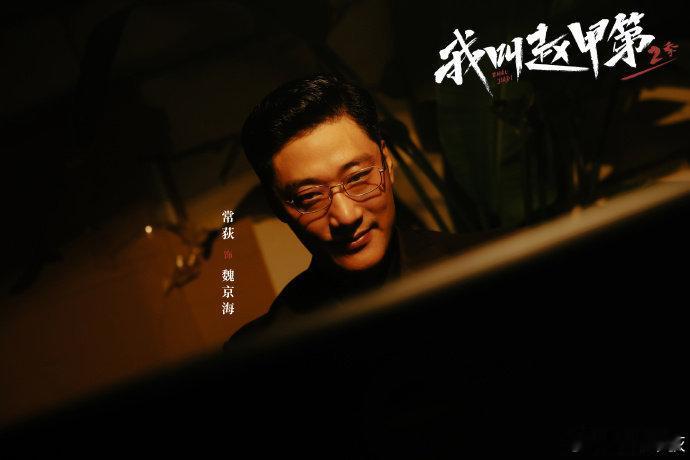 谁懂这波灵魂出窍的反差！《赵甲第2》魏京海戴着金丝眼镜玩心理战，弹幕狂刷“这不是