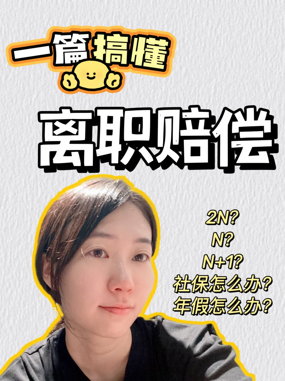 别再吃亏啦‼️搞懂离职赔偿