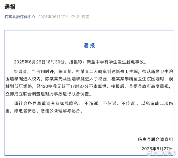 【#当地通报一中学生翻墙触电离世#】6月27日，海南临高县联合调查组通报，6月2