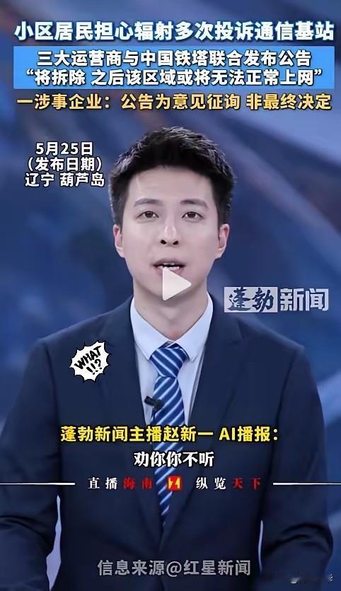 自作自受？辽宁葫芦岛，部分居民因害怕辐射天天投诉，要求拆除小区基站。三大运营商+