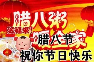 祝友友：情暖腊八节日快乐
          微头条
腊八节至，粥香暖身，
愿你