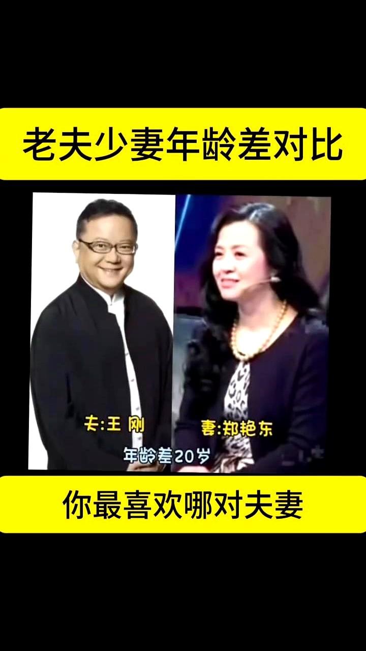 娱乐圈老夫少妻的瓜，真是吃不完！你看王奎荣和饶芯语，年龄差37岁，当年王老师67