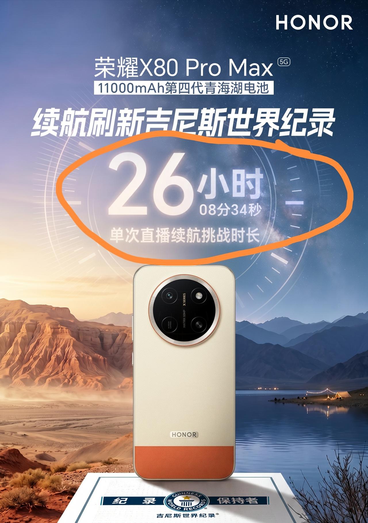 直接刷新吉尼斯世界纪录！

荣耀X80 Pro Max单次直播续航时间达到了26