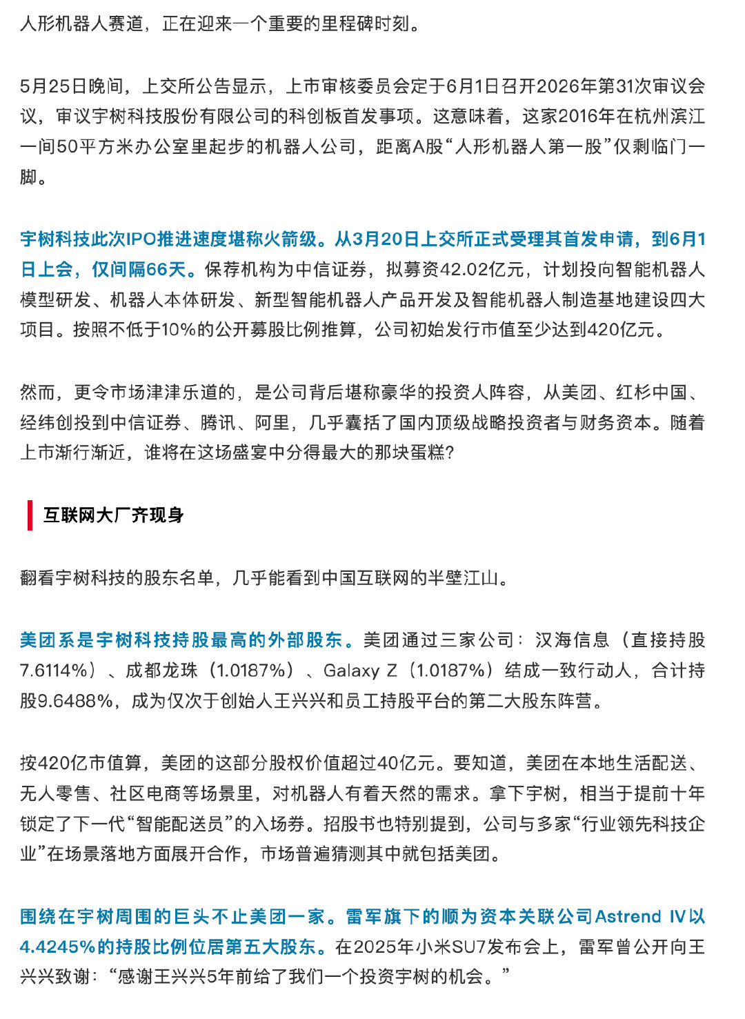 【谁是宇树IPO背后赢家？】互联网大厂齐聚宇树股东名单 人形机器人赛道，正在迎来