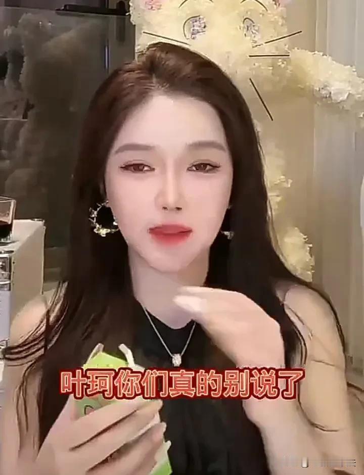 叶珂闺蜜，又上热搜了！

10月2日深夜，叶珂闺蜜突然又冲上热搜，因为她在直播时