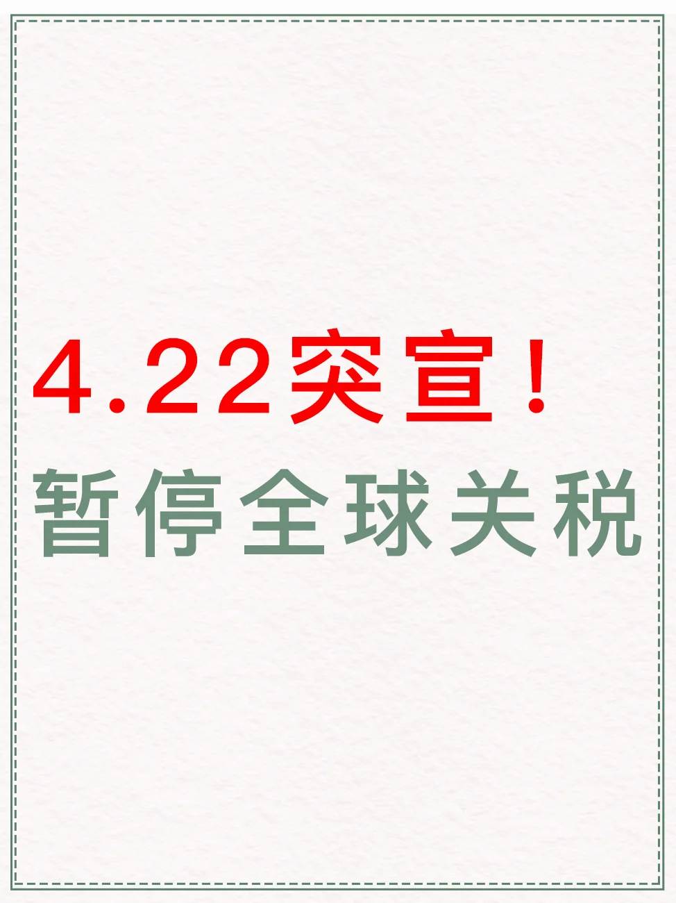 4.22突宣！暂停全球关税👏